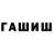 ГАШ убойный Christian Lowman
